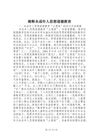 2024年阐释未成年人思想道德教育
