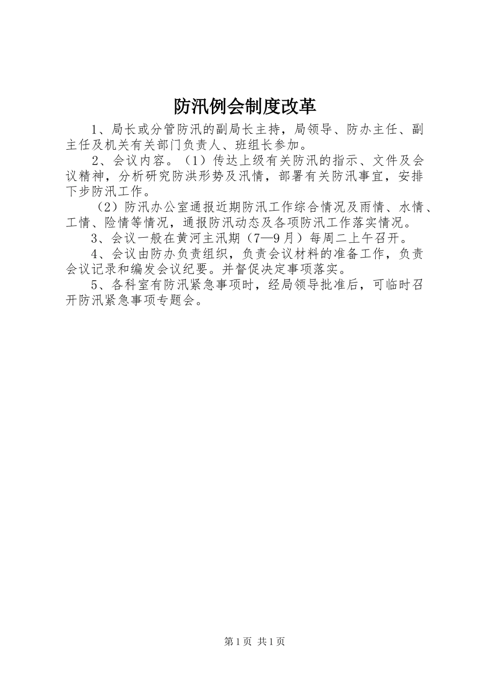 2024年防汛例会制度改革_第1页