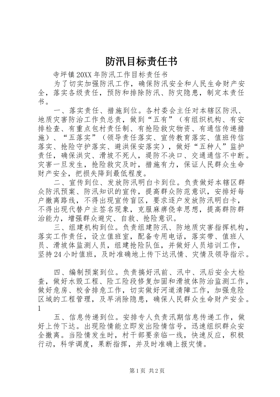 2024年防汛目标责任书_第1页