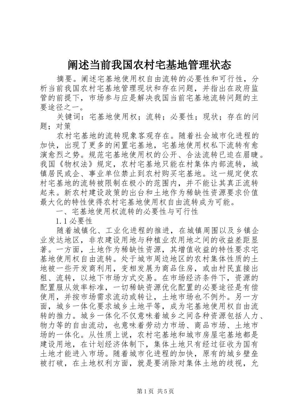 2024年阐述当前我国农村宅基地管理状态_第1页