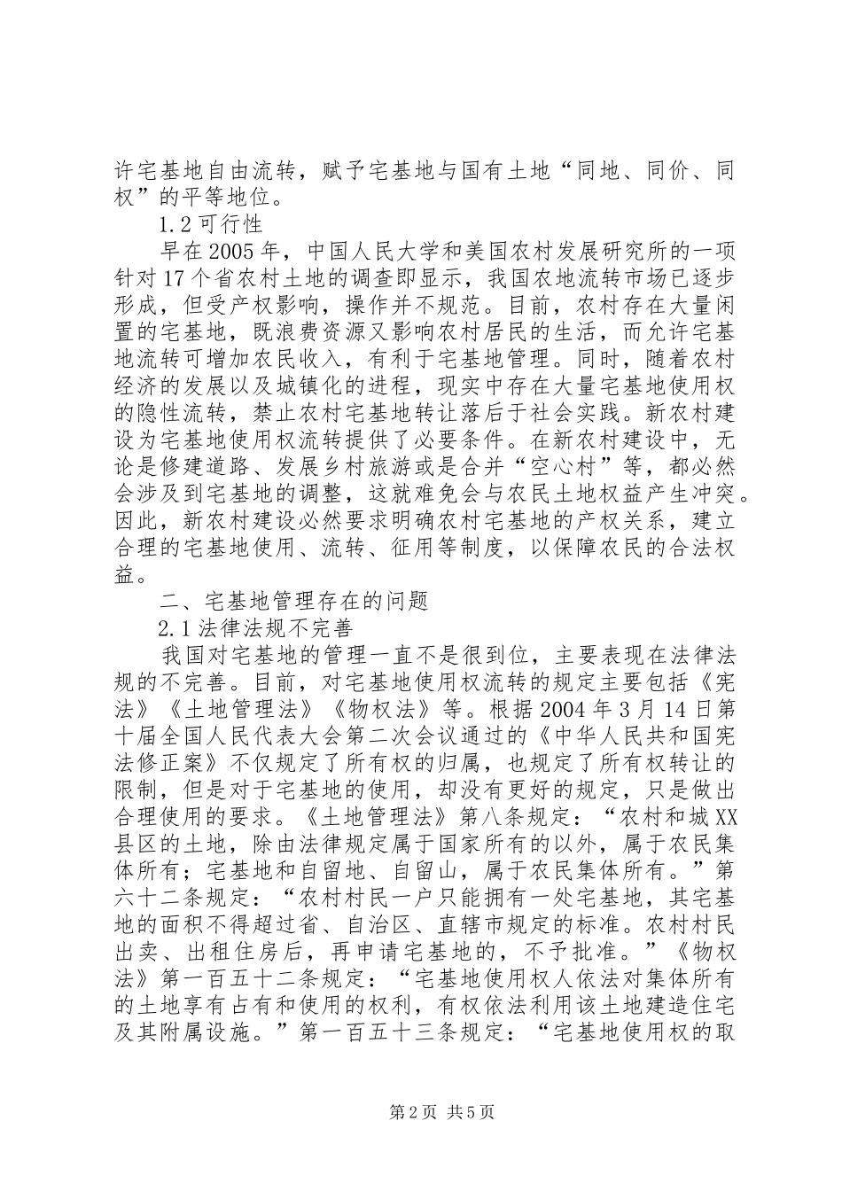 2024年阐述当前我国农村宅基地管理状态_第2页