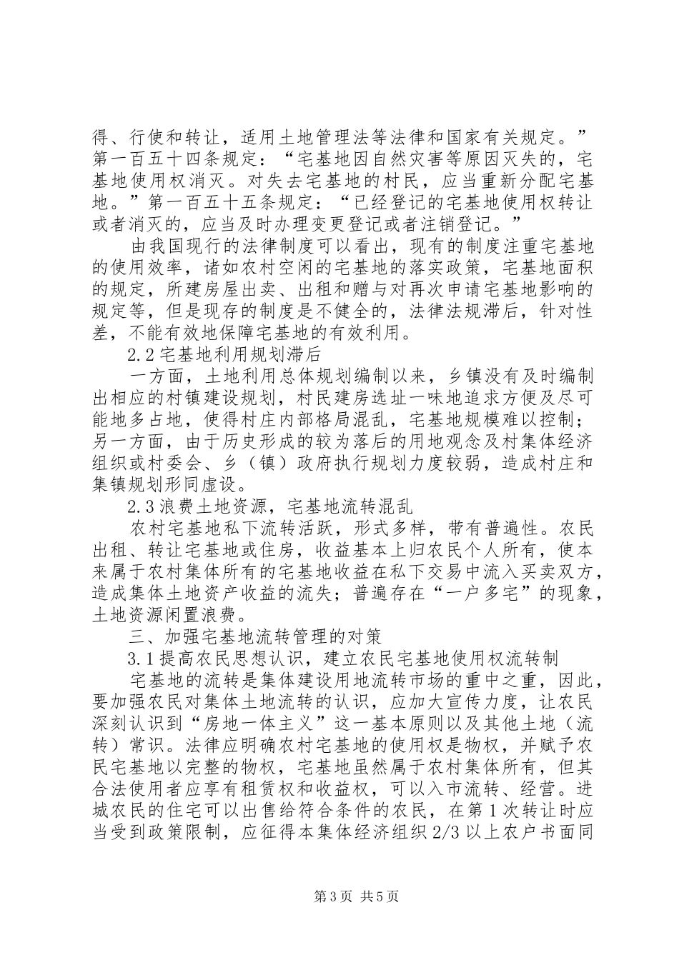 2024年阐述当前我国农村宅基地管理状态_第3页