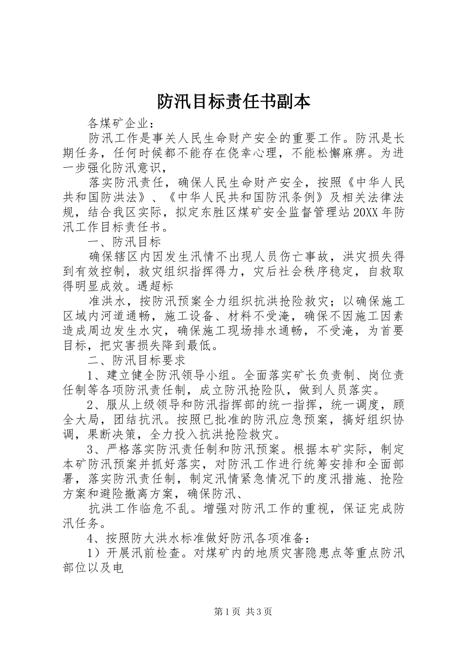 2024年防汛目标责任书副本_第1页