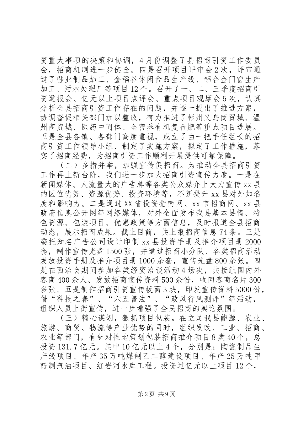 2024年县招商局招商引资工作总结及明年计划_第2页