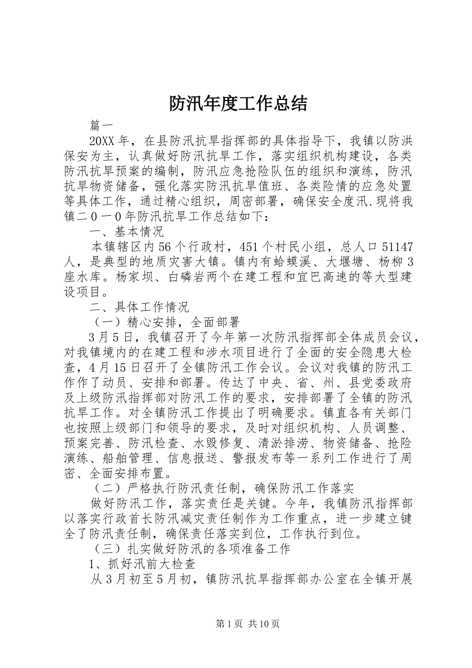 2024年防汛年度工作总结_第1页