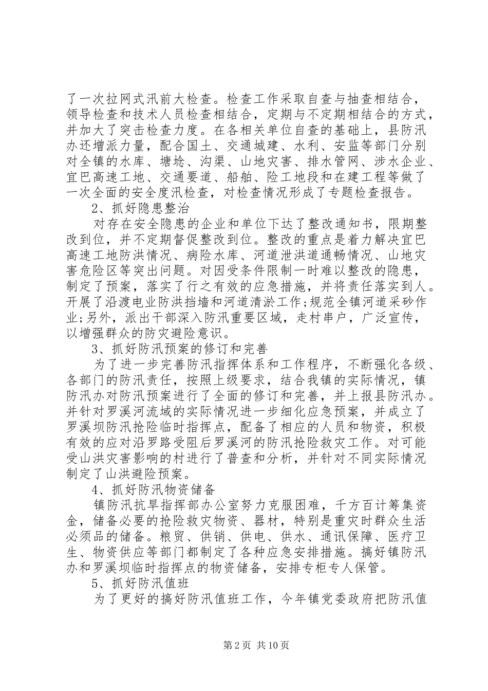 2024年防汛年度工作总结_第2页