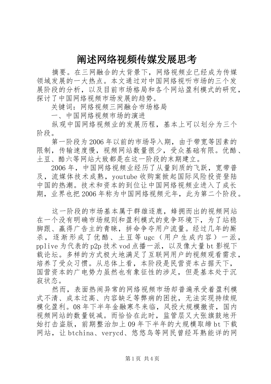 2024年阐述网络视频传媒发展思考_第1页