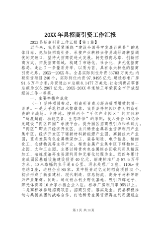 2024年县招商引资工作汇报