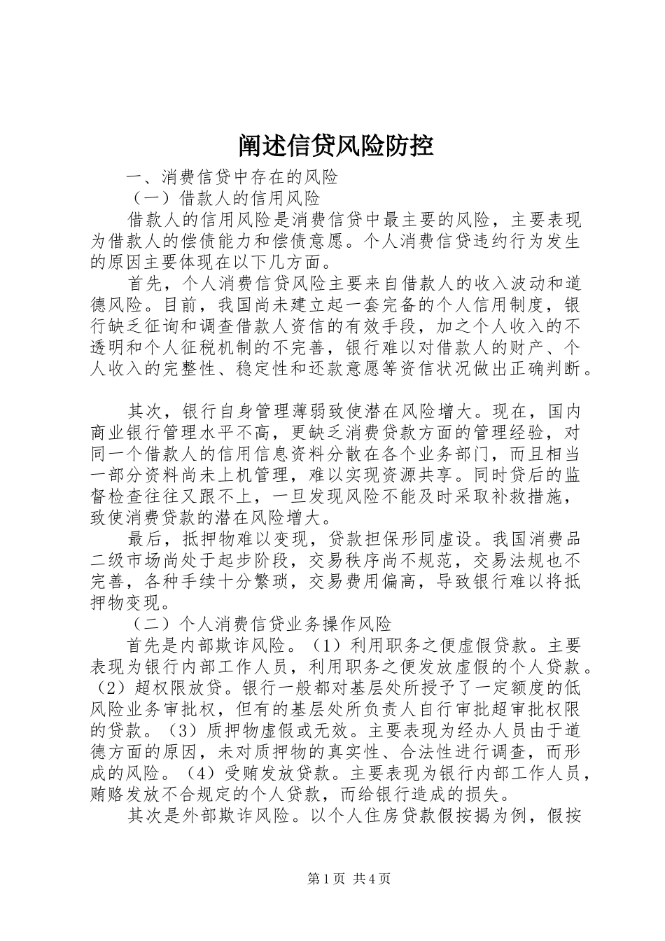 2024年阐述信贷风险防控_第1页