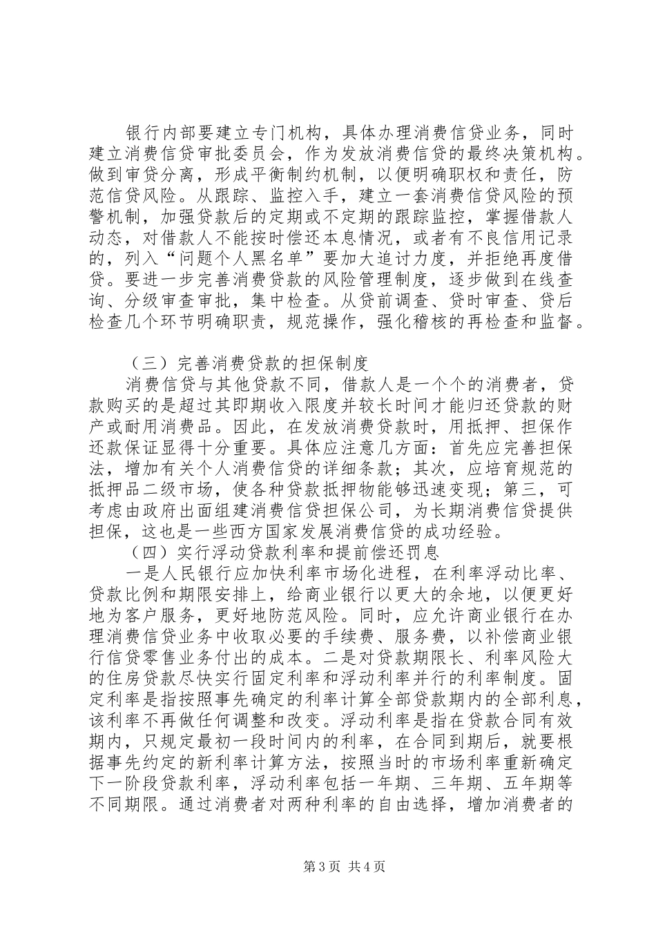 2024年阐述信贷风险防控_第3页