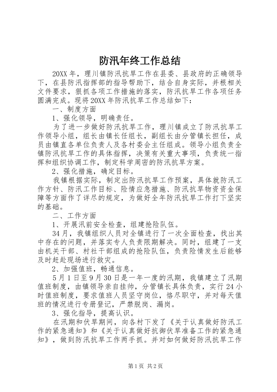 2024年防汛年终工作总结_第1页