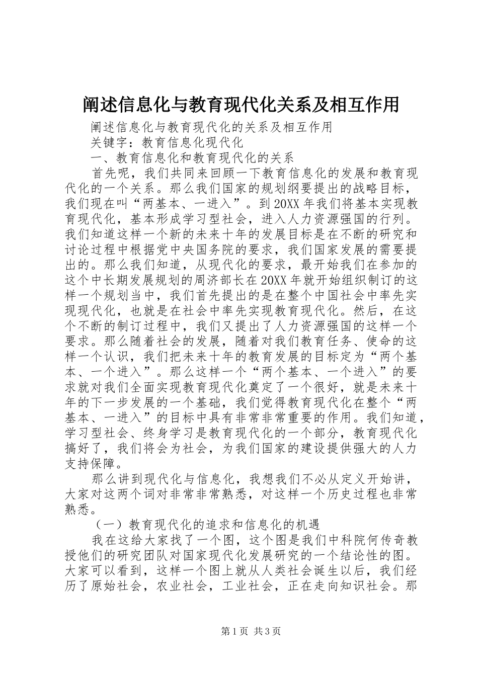 2024年阐述信息化与教育现代化关系及相互作用_第1页