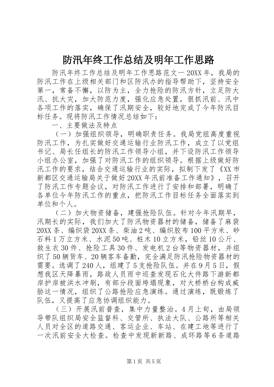 2024年防汛年终工作总结及明年工作思路_第1页