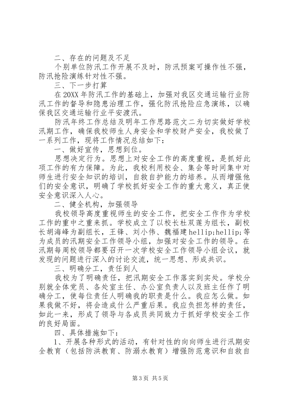 2024年防汛年终工作总结及明年工作思路_第3页