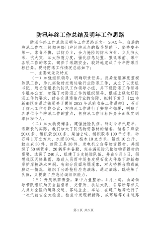 2024年防汛年终工作总结及明年工作思路