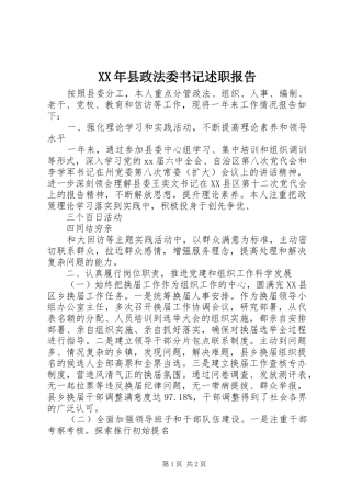 2024年县政法委书记述职报告