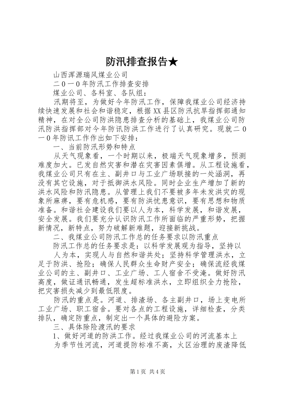 2024年防汛排查报告_第1页