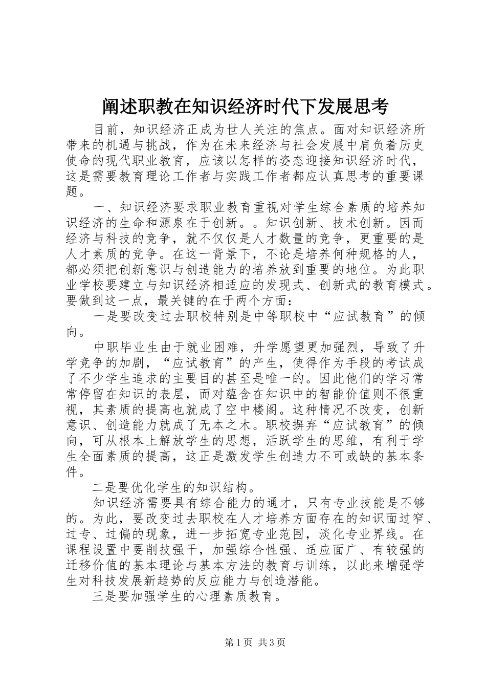 2024年阐述职教在知识经济时代下发展思考_第1页
