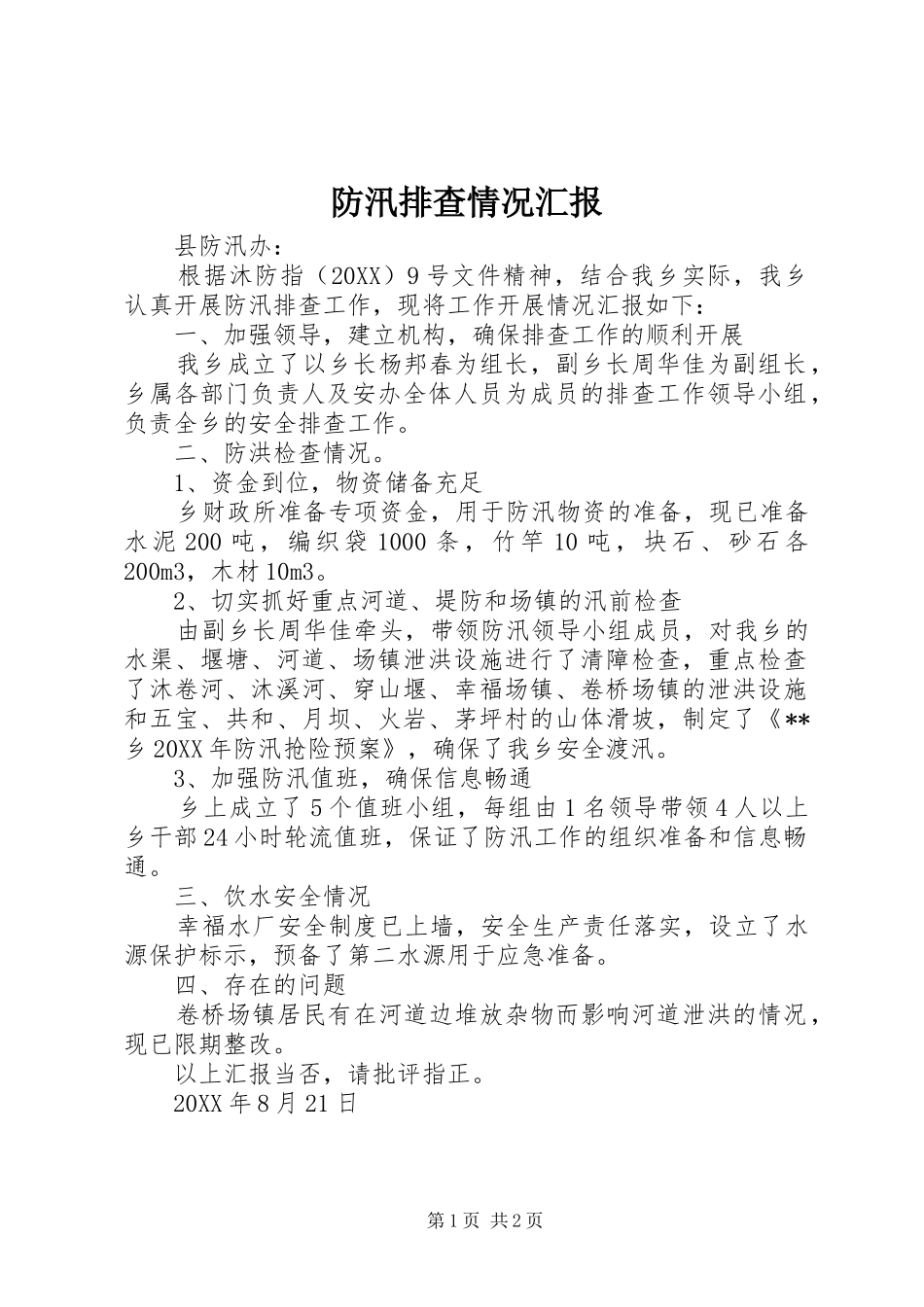 2024年防汛排查情况汇报_第1页
