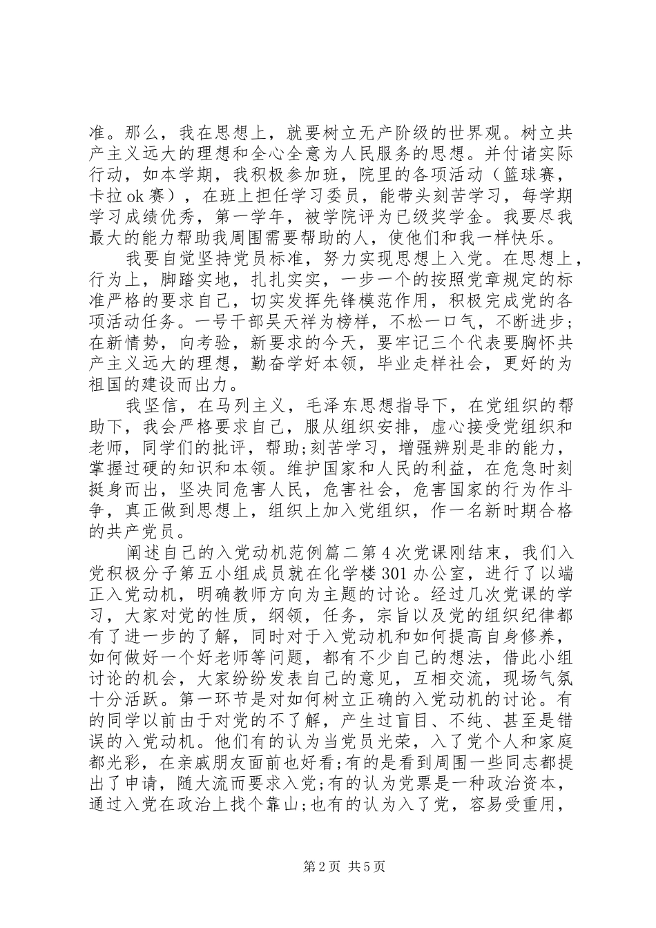 2024年阐述自己的入党动机_第2页