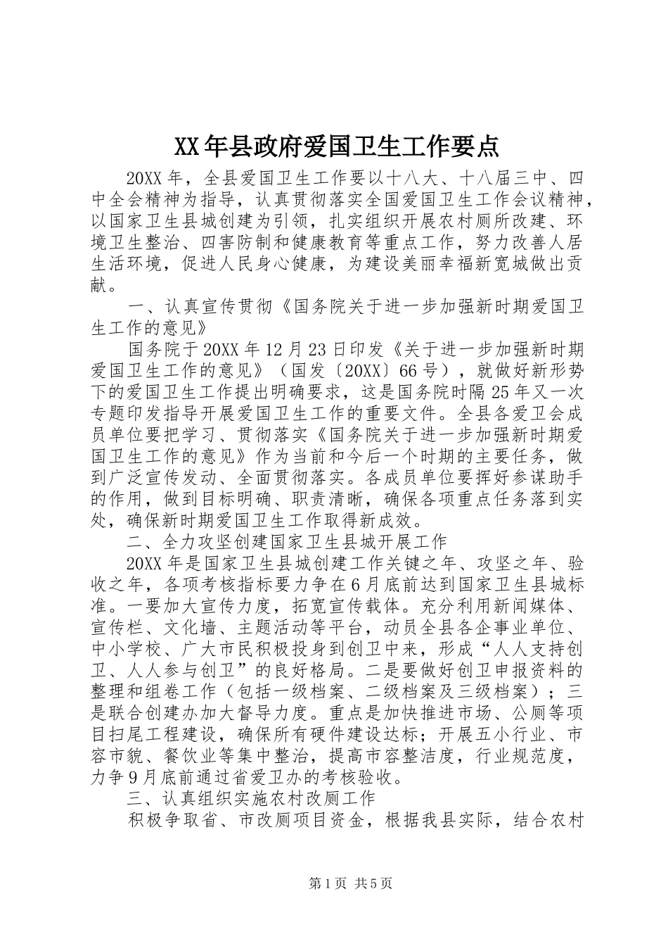 2024年县政府爱国卫生工作要点_第1页