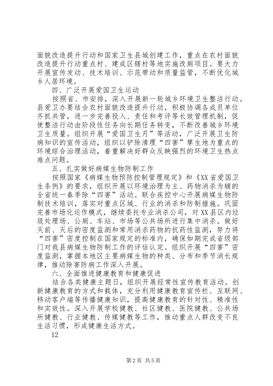 2024年县政府爱国卫生工作要点_第2页