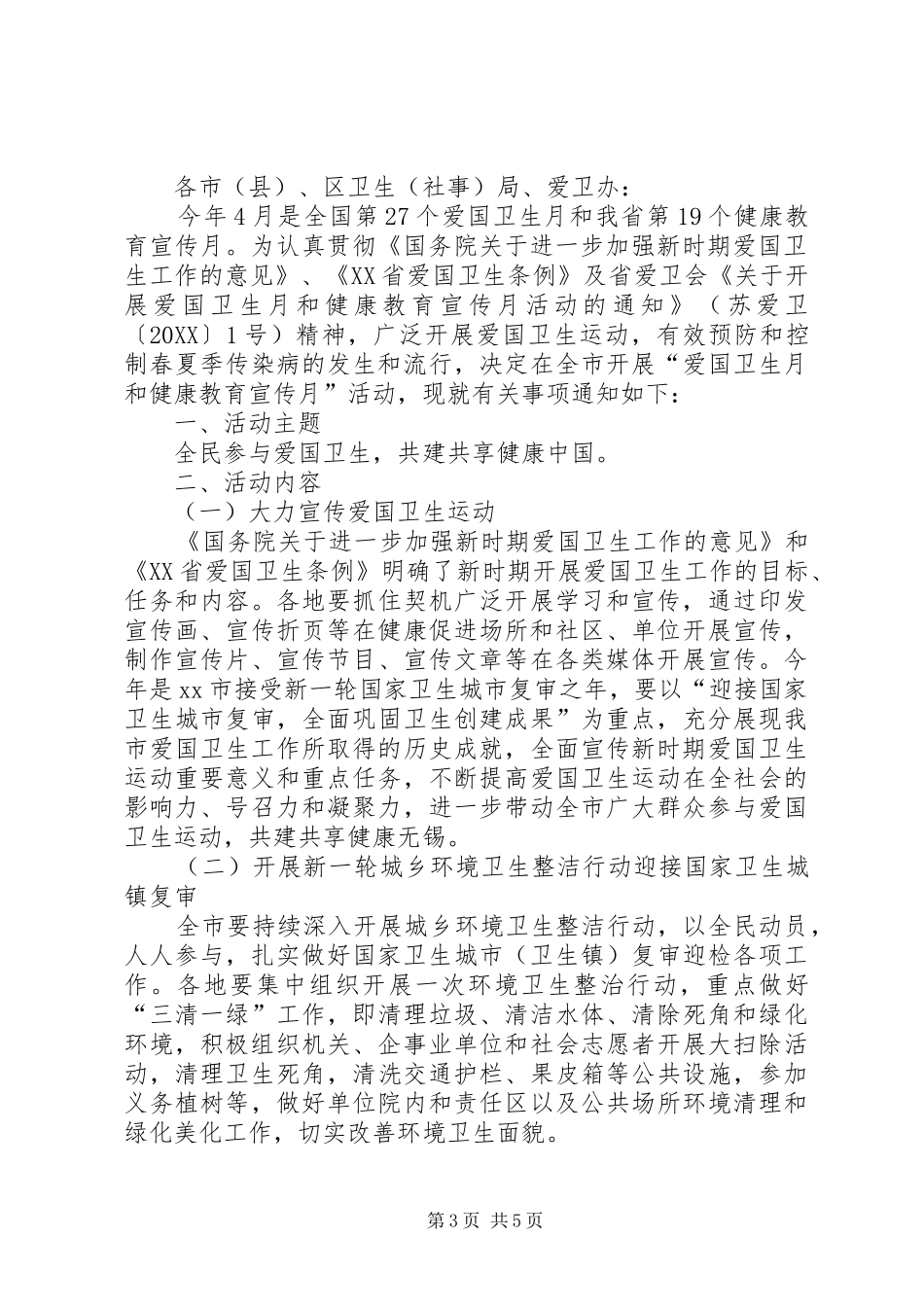 2024年县政府爱国卫生工作要点_第3页