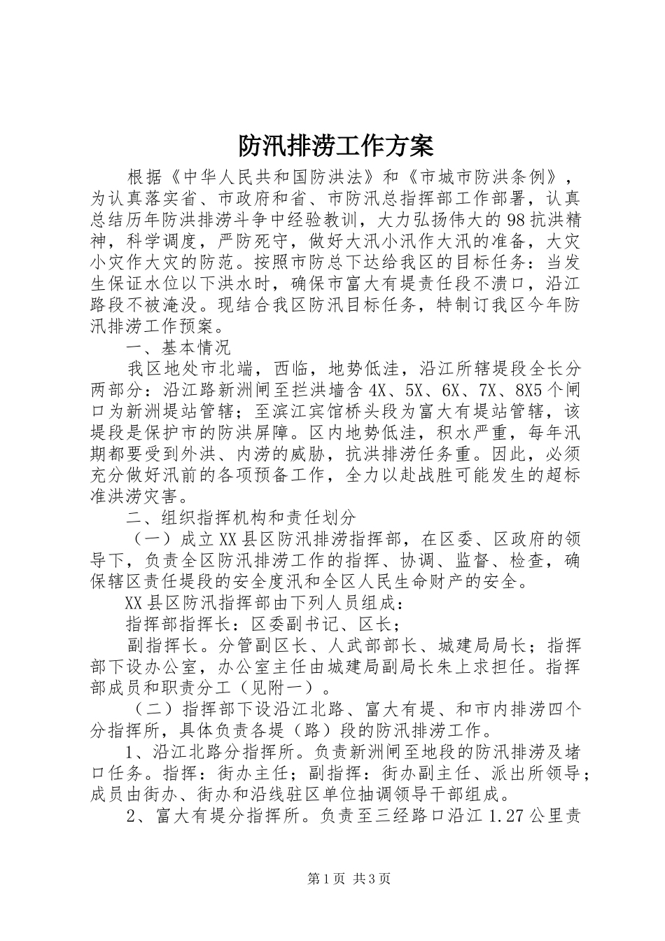 2024年防汛排涝工作方案_第1页