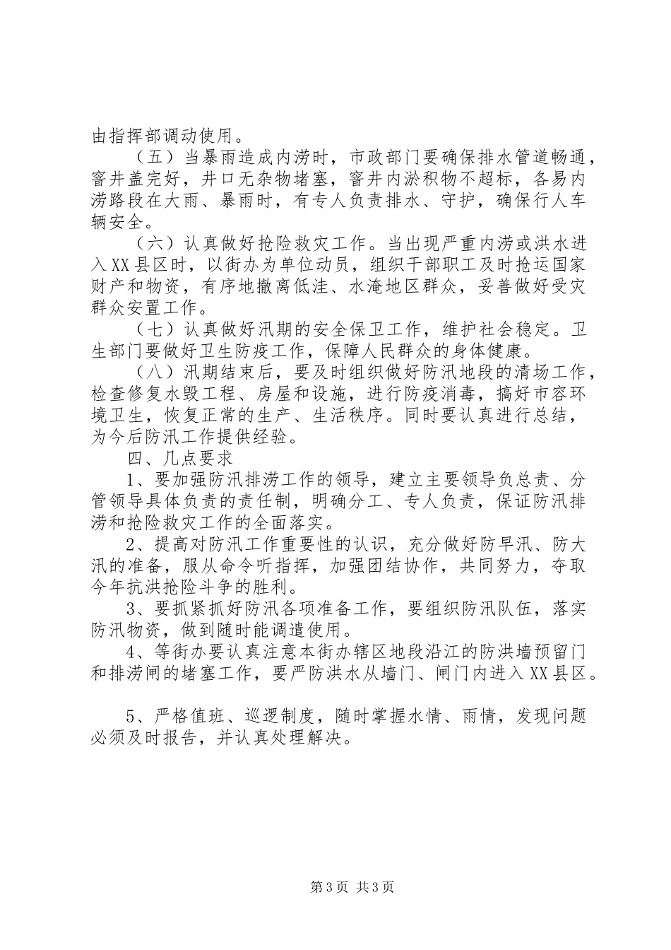 2024年防汛排涝工作方案_第3页