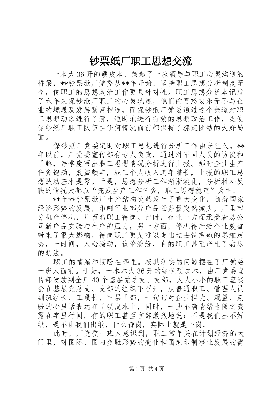 2024年钞票纸厂职工思想交流_第1页