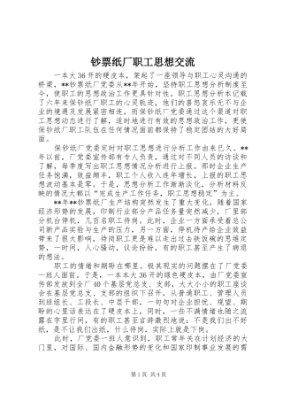 2024年钞票纸厂职工思想交流