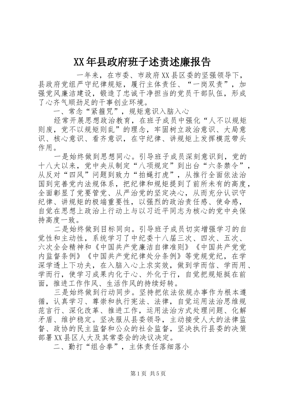 2024年县政府班子述责述廉报告_第1页