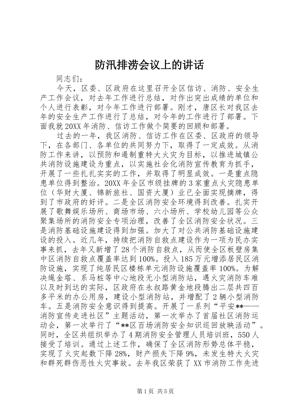2024年防汛排涝会议上的致辞_第1页