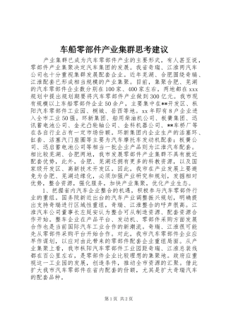 2024年车船零部件产业集群思考建议