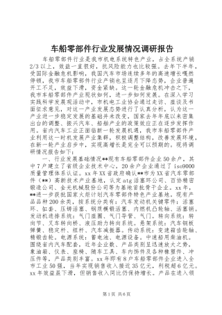 2024年车船零部件行业发展情况调研报告