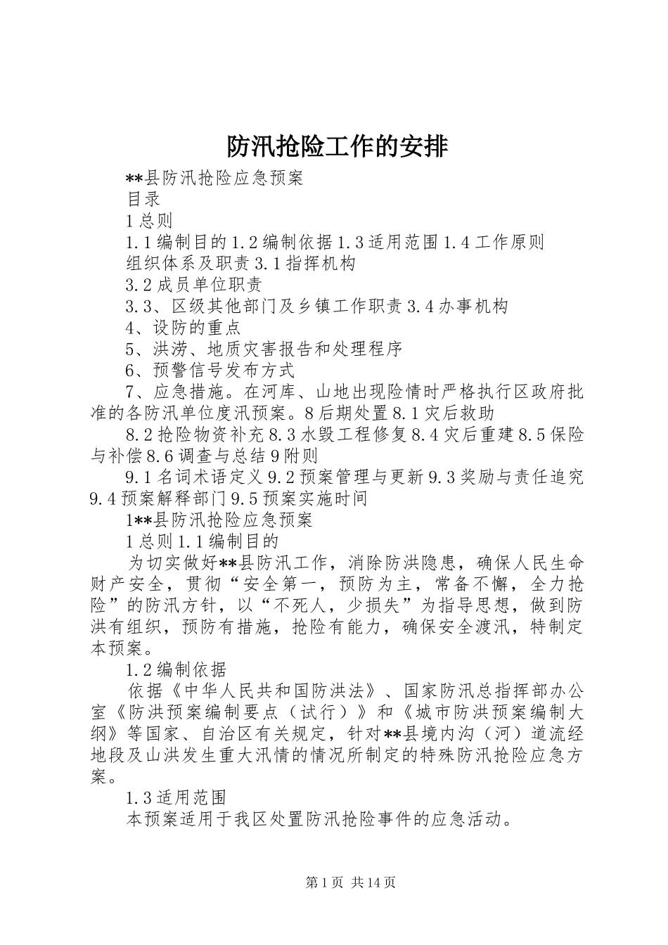 2024年防汛抢险工作的安排_第1页