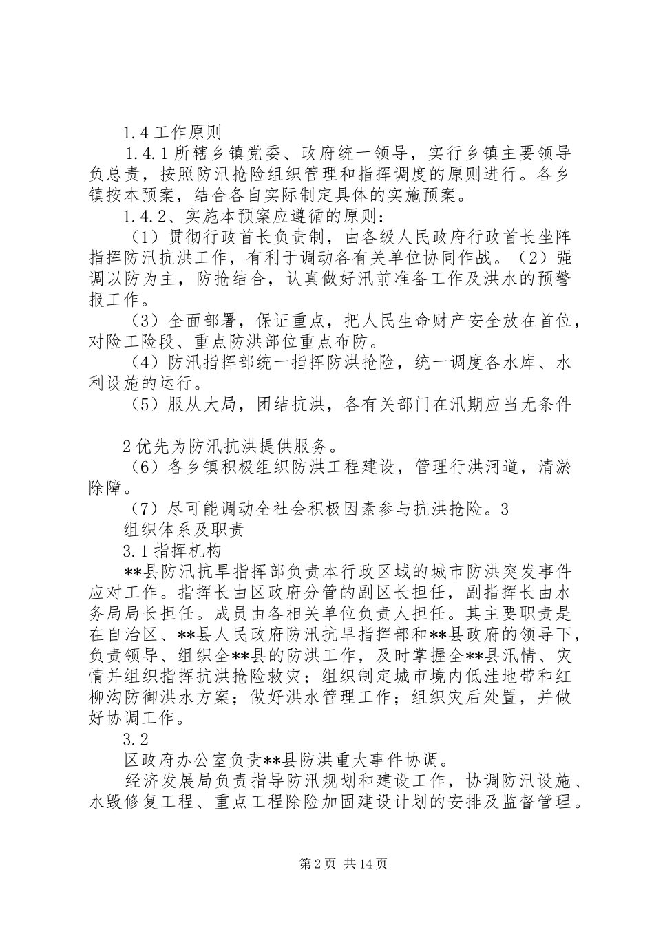 2024年防汛抢险工作的安排_第2页