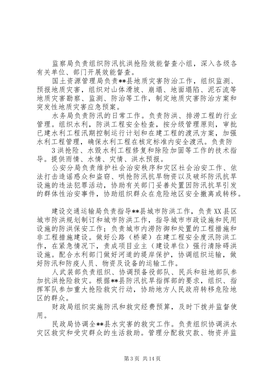 2024年防汛抢险工作的安排_第3页