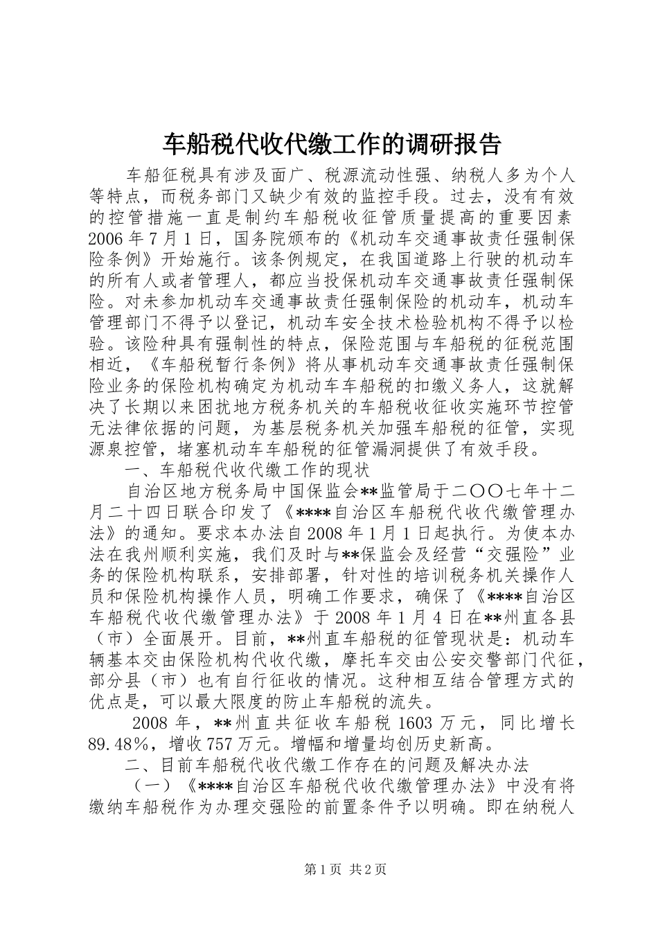 2024年车船税代收代缴工作的调研报告_第1页