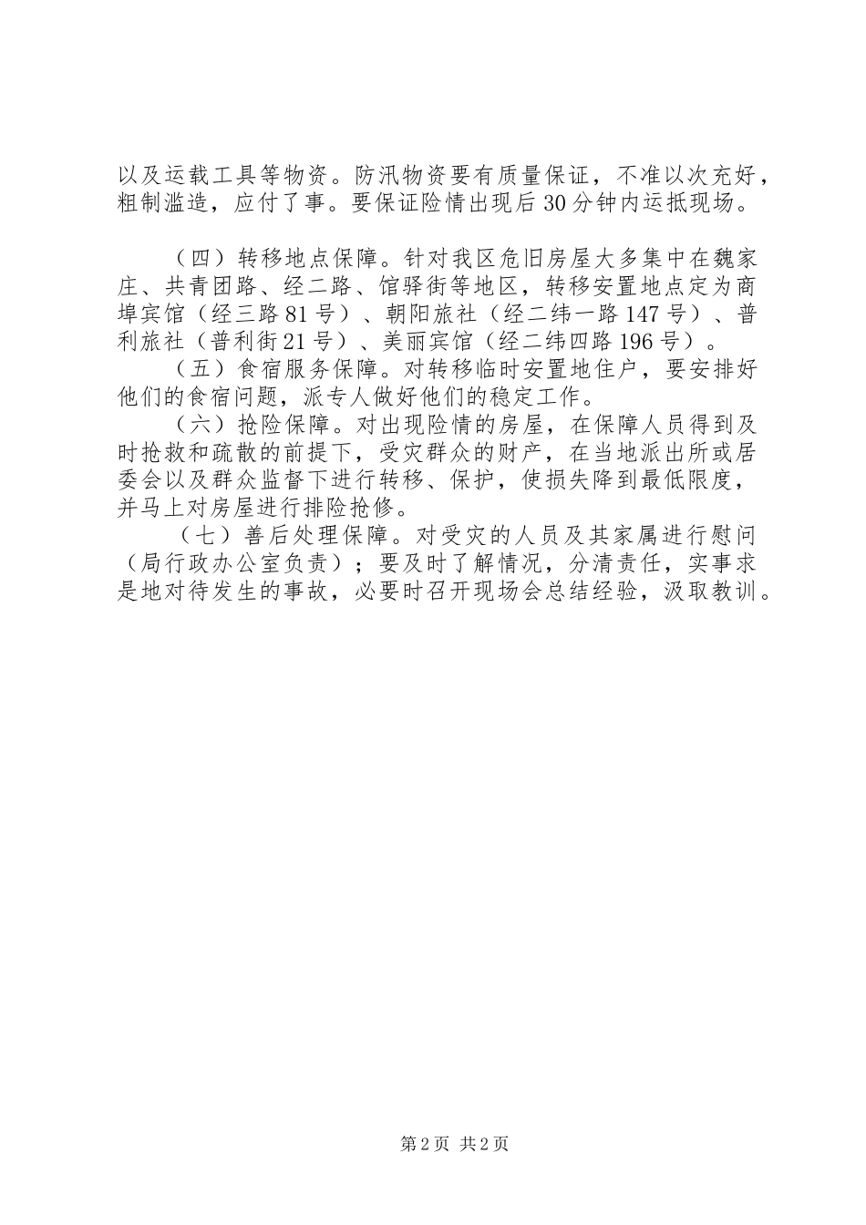 2024年防汛抢险工作方案_第2页