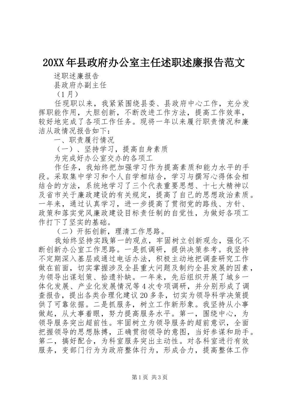 2024年县政府办公室主任述职述廉报告范文_第1页