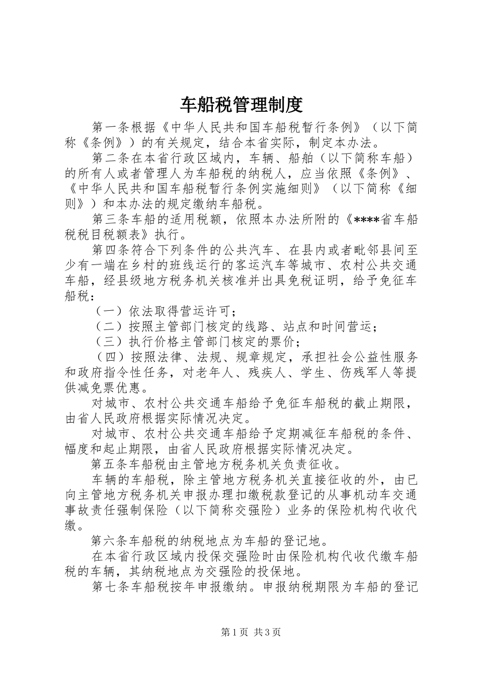 2024年车船税管理制度_第1页