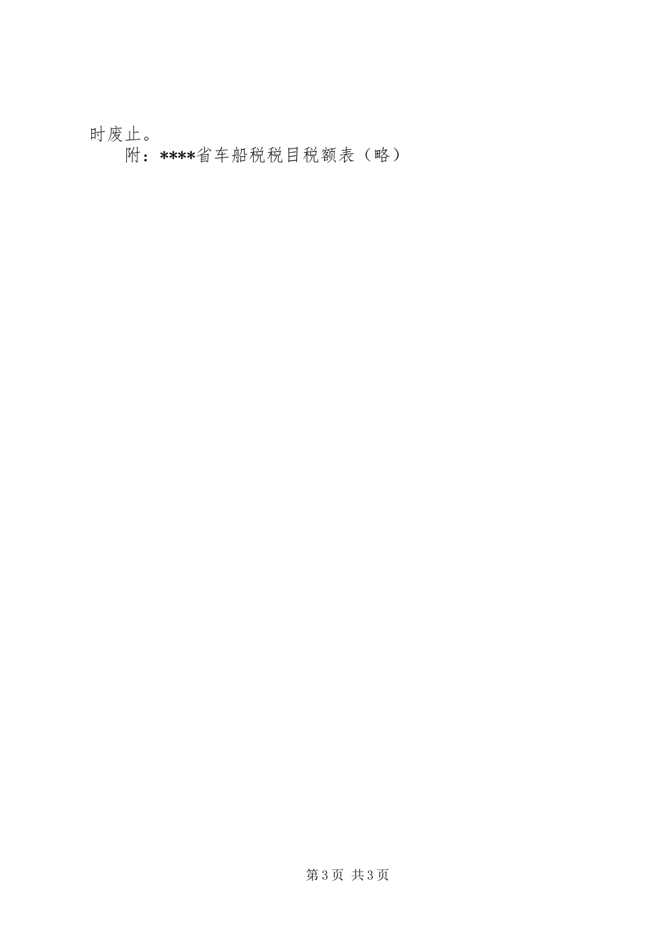 2024年车船税管理制度_第3页