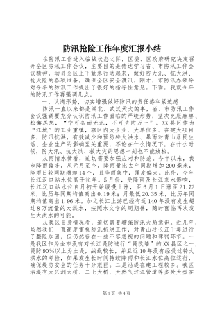 2024年防汛抢险工作年度汇报小结