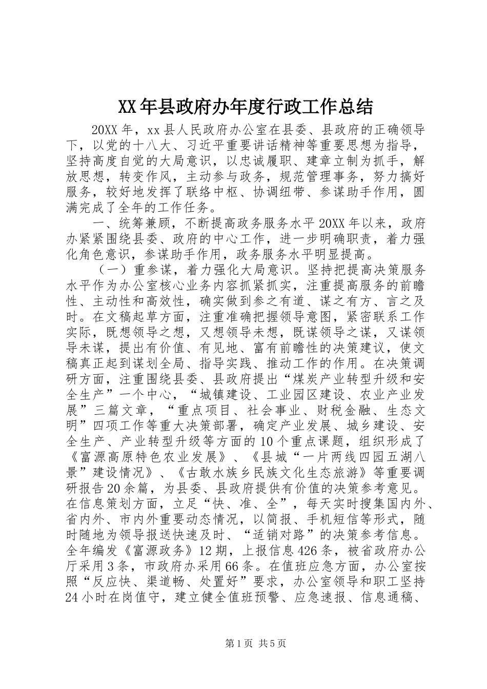 2024年县政府办年度行政工作总结_第1页