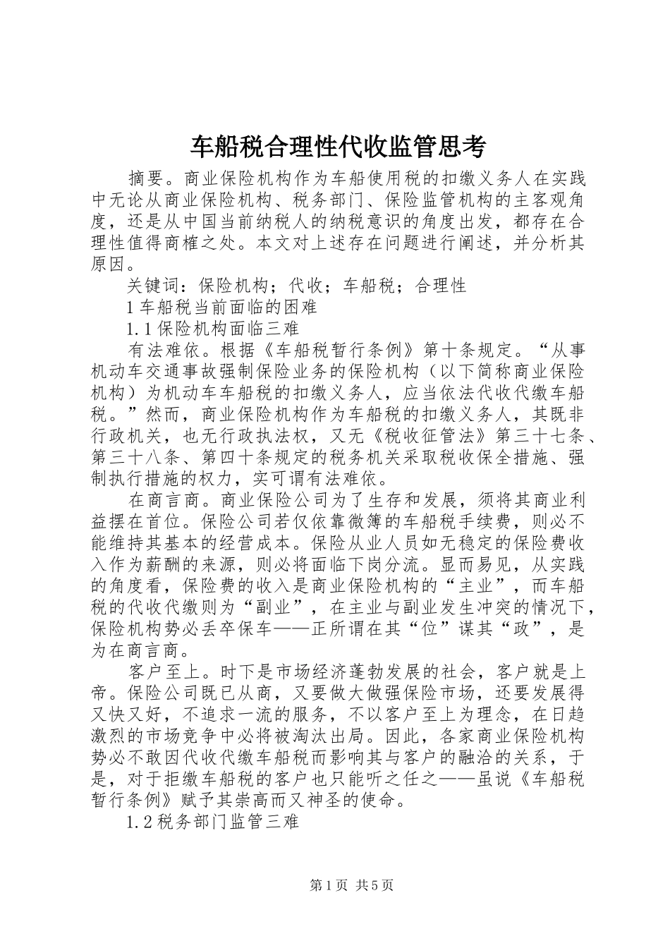 2024年车船税合理性代收监管思考_第1页