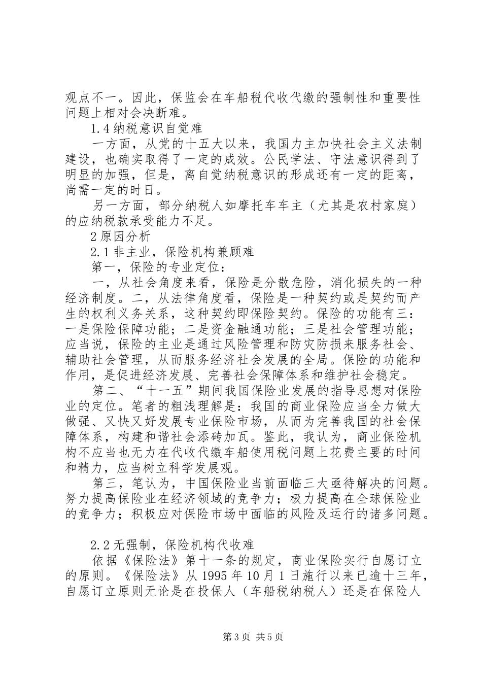 2024年车船税合理性代收监管思考_第3页