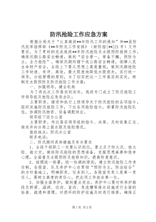 2024年防汛抢险工作应急方案