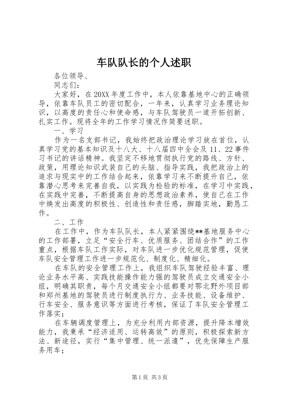 2024年车队队长的个人述职_第1页