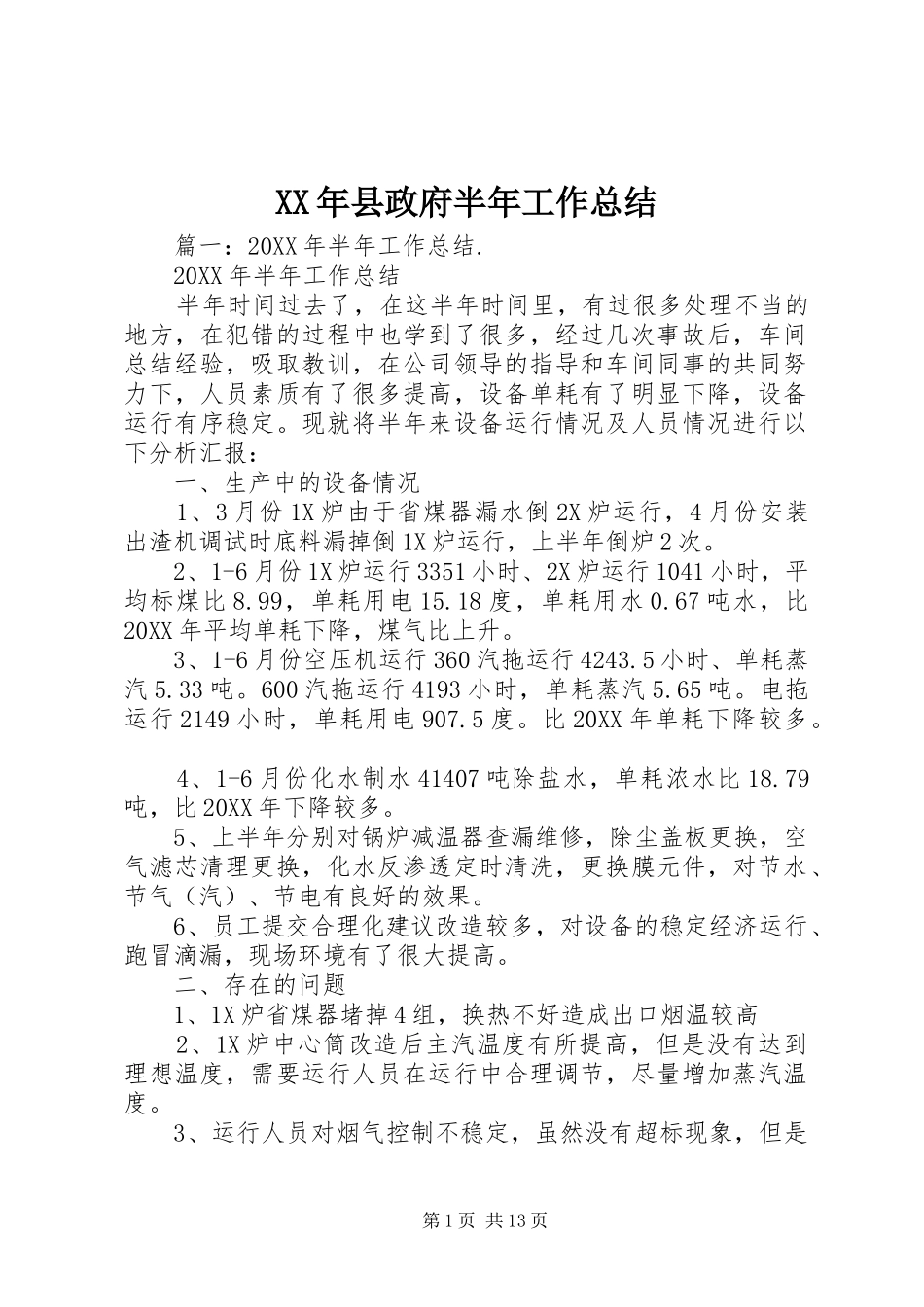 2024年县政府半年工作总结_第1页